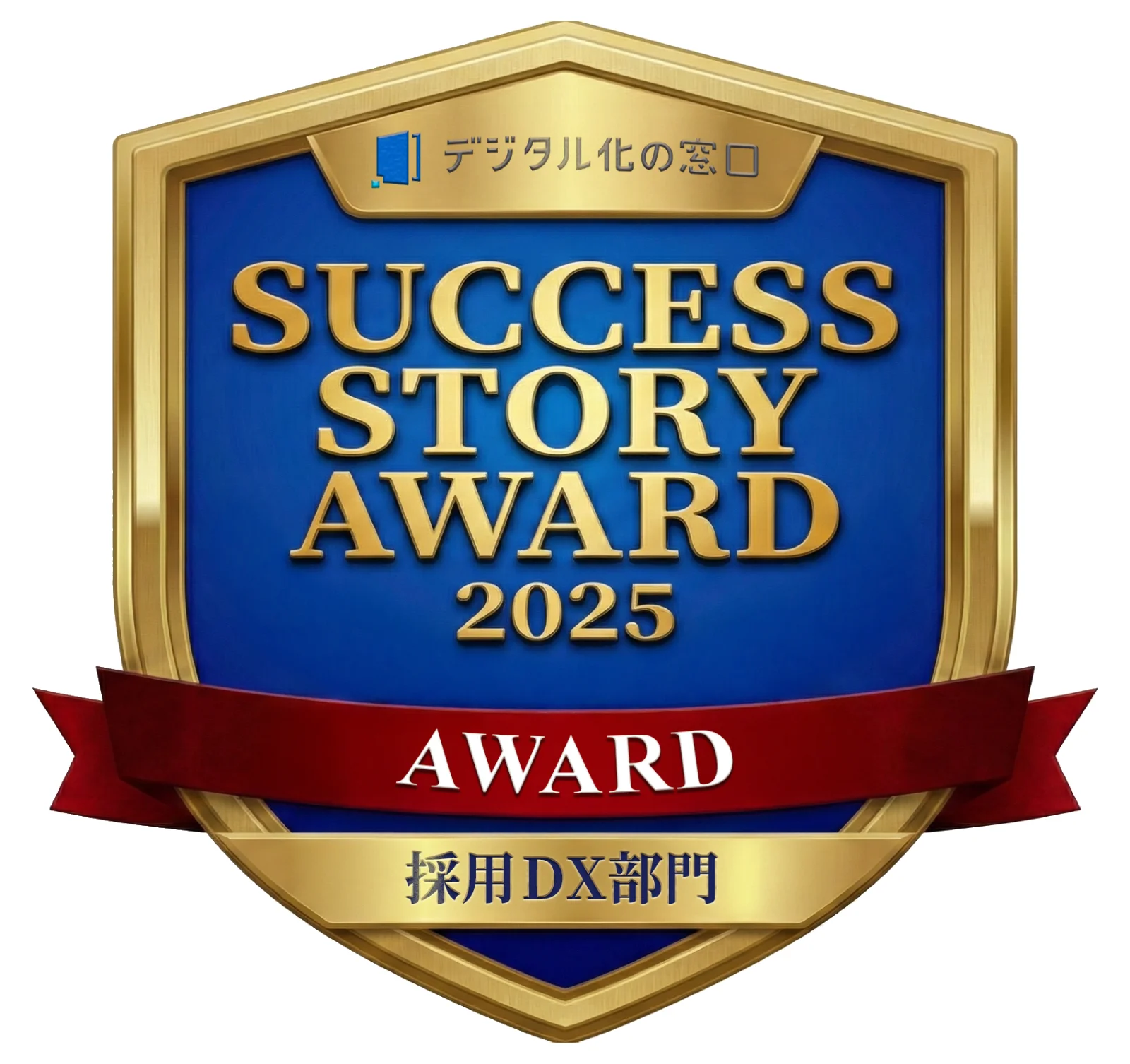 SUCCESS STORY AWARD 2025 採用DX部門 受賞
