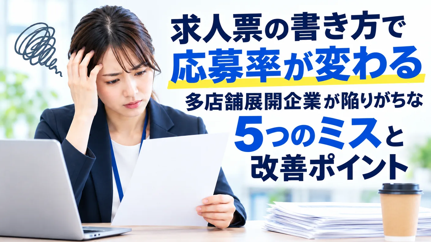 求人票の書き方で応募率が変わる——多店舗展開企業が陥りがちな5つのミスと改善ポイント