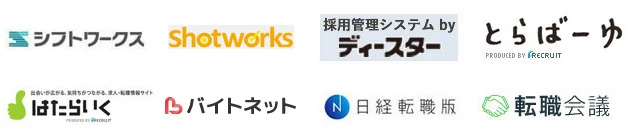 取り込み対応の求人サイト例：シフトワークス、Shotworks、採用管理システム by ディースター、とらばーゆ、はたらいく、バイトネット、日経転職版、転職会議