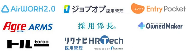 取り込み対応の採用サイト構築サービス・採用管理システム：AirWORK2.0、ジョブオプ採用管理、Entry Pocket、Agre ARMS、採用係長、OwnedMaker、トルー、リクナビHRTech採用管理