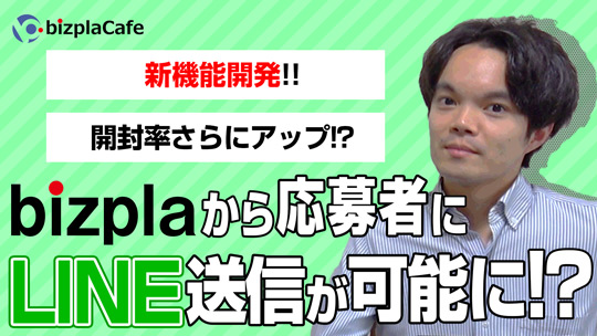 ビズプラから応募者にLINEでメッセージが送れます