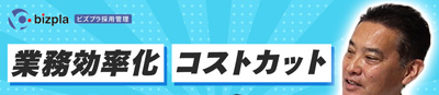 bizplaチャットボットで面接をやめた成功事例を紹介