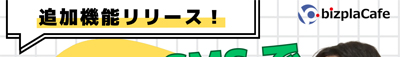 bizplaのメッセージ新機能をリリース！