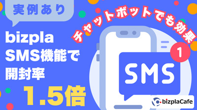【開封率UP→面接予約率20~30%UPの事例あり】ビズプラでSMS機能導入後の効果を大公開