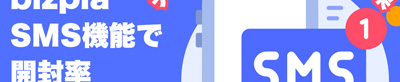 【開封率UP→面接予約率20~30%UPの事例あり】ビズプラでSMS機能導入後の効果を大公開