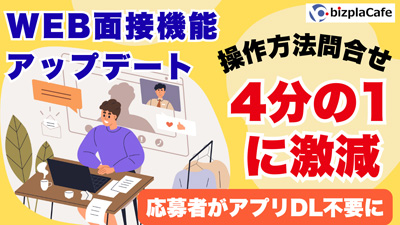お問い合わせ数1/4に減で工数大幅削減の事例も！ビズプラWEB面接機能で応募者側のインストールが不要に