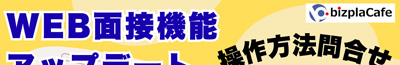 お問い合わせ数1/4に減で工数大幅削減の事例も！ビズプラWEB面接機能で応募者側のインストールが不要に