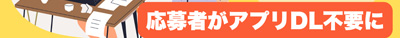 お問い合わせ数1/4に減で工数大幅削減の事例も！ビズプラWEB面接機能で応募者側のインストールが不要に