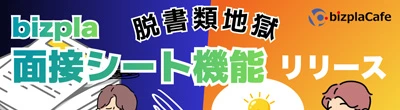 【bizpla新機能】面接シート機能リリース！業務効率以外の活用例もご紹介