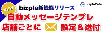 2605 bizカフェ 店舗別テンプレ