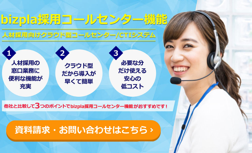 bizpla採用コールセンター機能 bizpla採用コールセンター機能