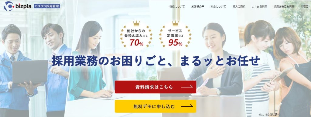 ビズプラ採用管理