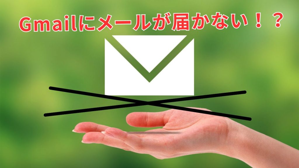 もう対策しましたか？Gmailにメールが届かない！？Gmailのガイドラインが変更！解決策を紹介