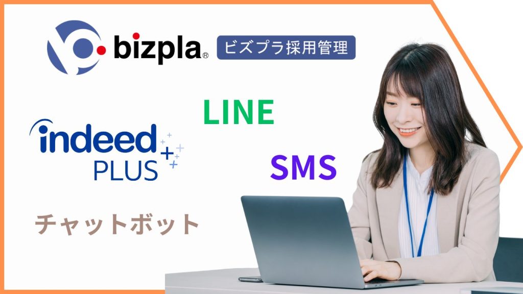 Indeed PLUSに対応！ビズプラ採用管理bizpla