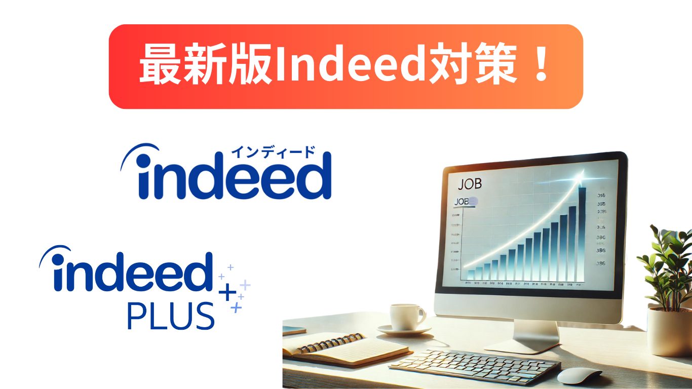 Indeed対策ビズプラはIndeed、Indeed PLUSに連携しています