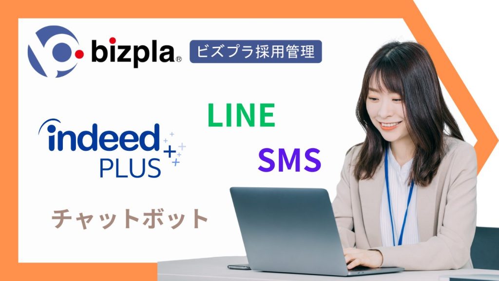 ビズプラ採用管理bizplaは採用業務をまるっとお任せ