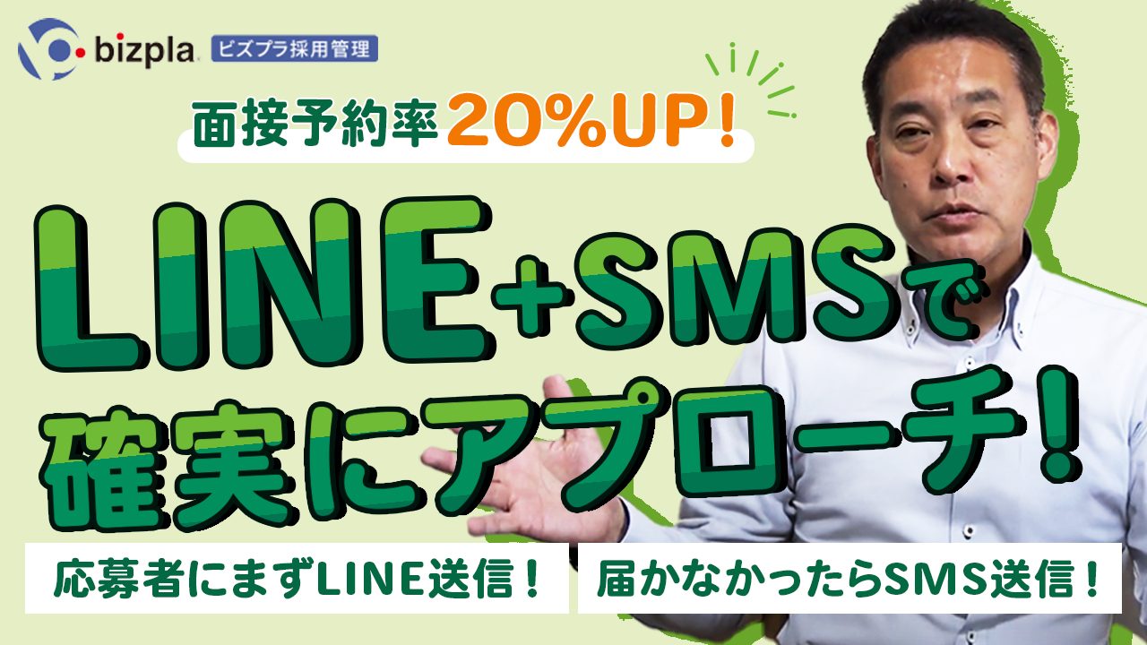 LINEとSMSで応募者に確実にアプローチ！面接予約率20％アップ