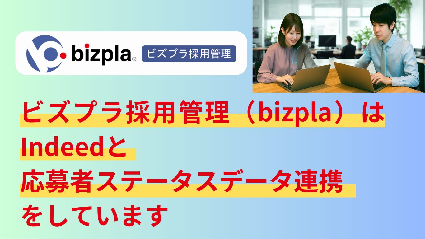 ビズプラ採用管理（bizpla）はIndeedと応募者ステータスデータ連携をしています