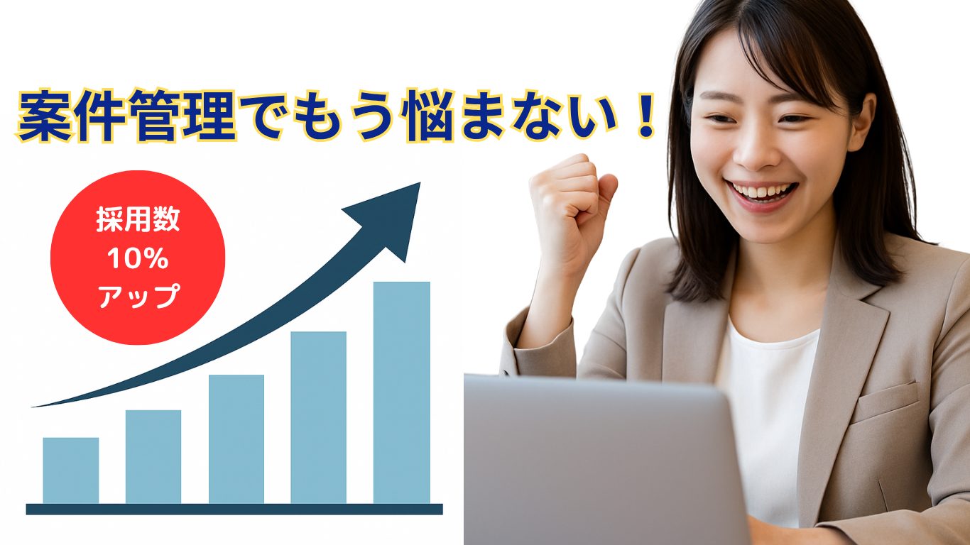 案件管理でもう悩まない！