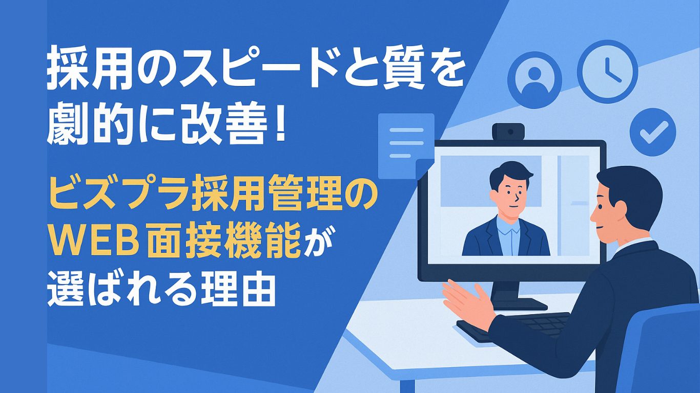 採用のスピードと質を一気に改善！ビズプラ採用管理のWEB面接機能が選ばれる理由