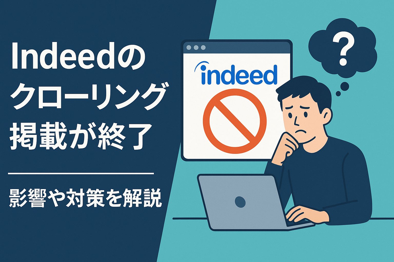 Indeedのクローリング掲載が終了(2025年6月末)!影響や対策を解説します