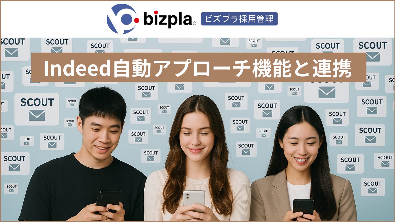 ビズプラ採用管理（bizpla）はIndeed「自動アプローチ機能」と連携