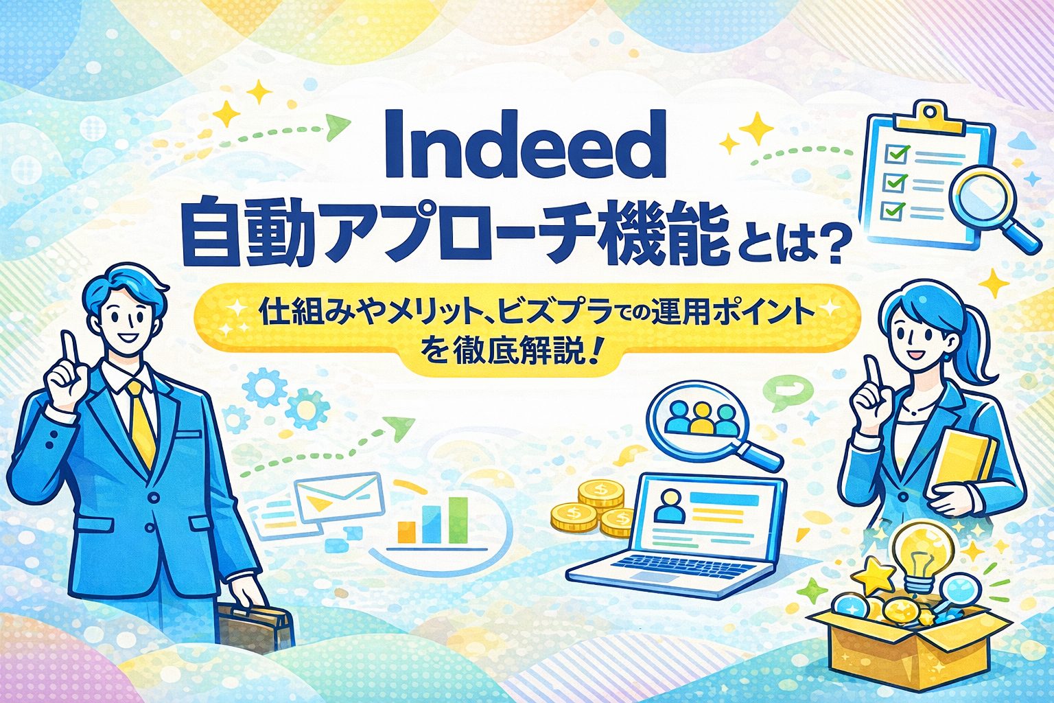 Indeedの自動アプローチ機能とは？仕組みやメリット、ビズプラでの運用ポイントを徹底解説！