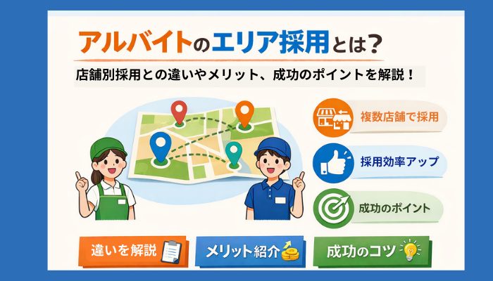 アルバイトのエリア採用とは