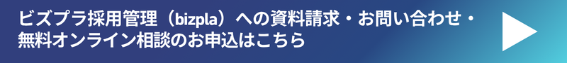 ビズプラ採用管理へのお問い合わせ・資料請求はこちら