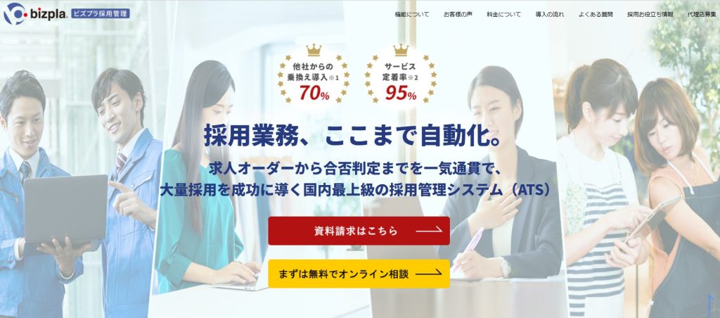 ビズプラ採用管理bizpla