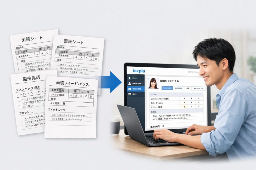 別々に管理していた面接シートをビズプラ（bizpla）上に集約