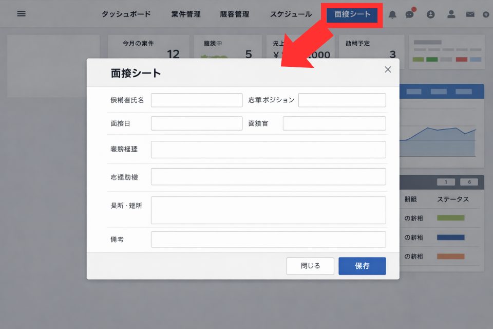 面接シートボタンからワンクリックで表示