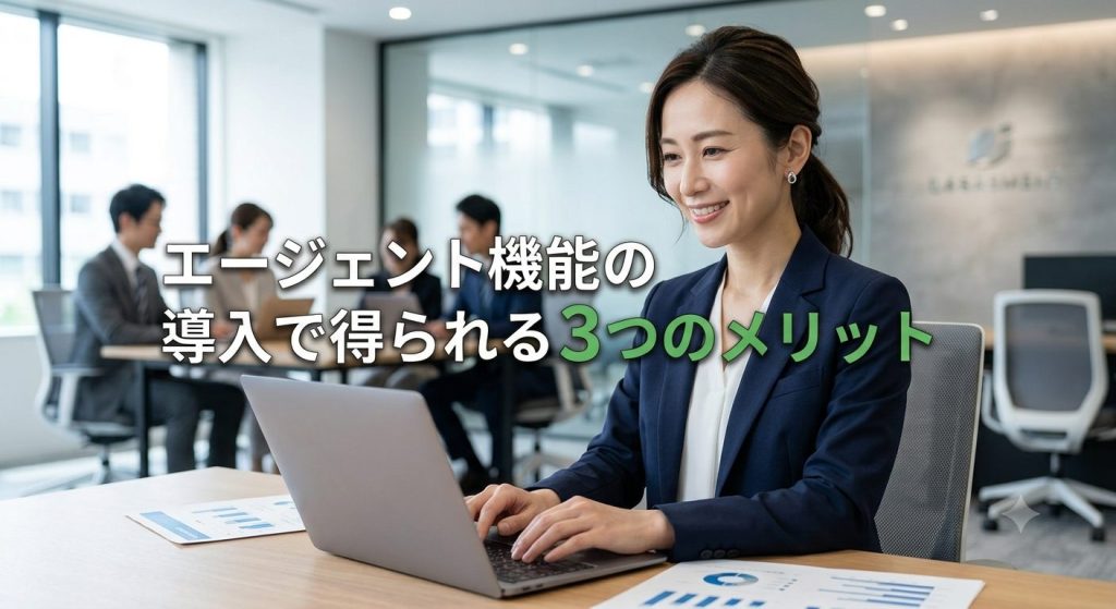 エージェント機能の導入で得られる3つのメリット