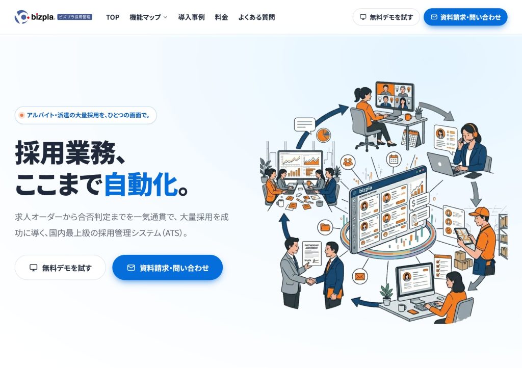bizpla（ビズプラ）採用管理