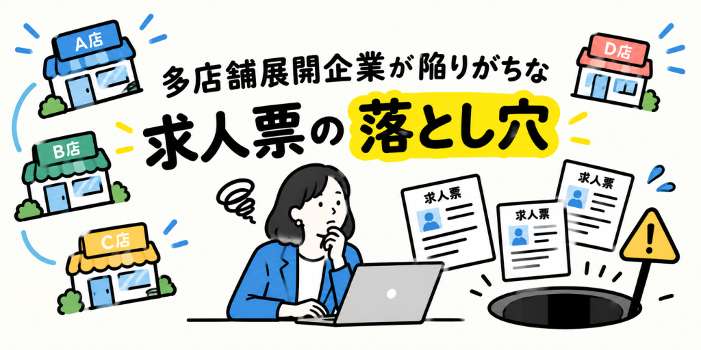 多店舗展開企業が陥りがちな「求人票の落とし穴」