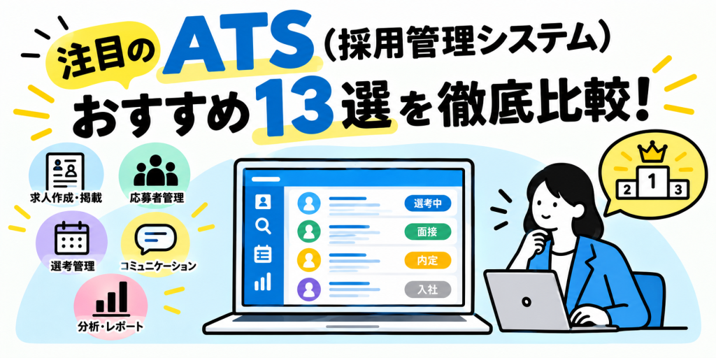 ATSおすすめ13選徹底比較