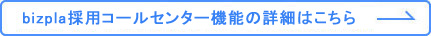 bizpla採用コールセンター機能の詳細はこちら