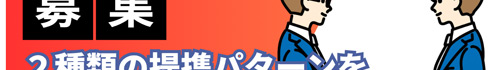 代理店募集