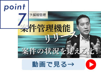 案件管理機能で求人案件ごとの内容や採用の進捗状況を見える化！