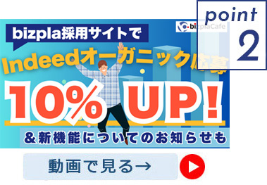 IndeedPLUSにも対応！「自動アプローチ機能」も利用可能