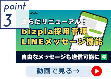 LINEを採用に活用できます