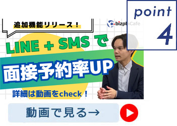 LINE通知で面接予約率アップ！