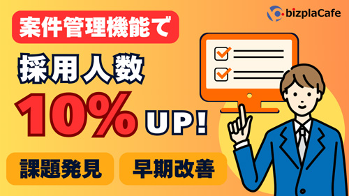 案件管理で求人を一元管理できるから素早い課題発見と早期改善ができ採用効果がアップ！