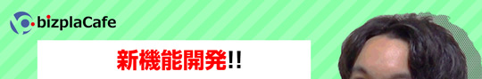 ビズプラから応募者にLINEでメッセージが送れます