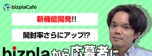 ビズプラから応募者にLINEでメッセージが送れます