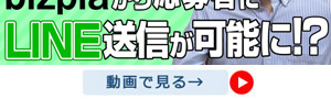 ビズプラから応募者にLINEでメッセージが送れます