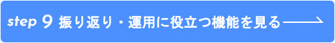 step9 振り返り・運用に役立つ機能を見る→