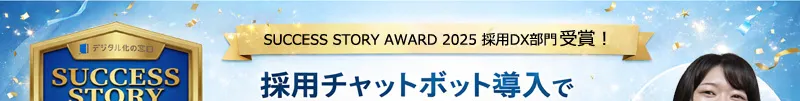 採用チャットボット導入で面接設定率が倍増！広告費を半減！