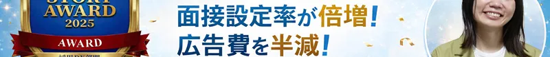 採用チャットボット導入で面接設定率が倍増！広告費を半減！