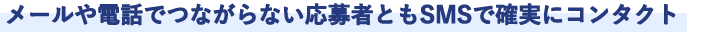 メールや電話でつながらない応募者ともSMSで確実にコンタクト